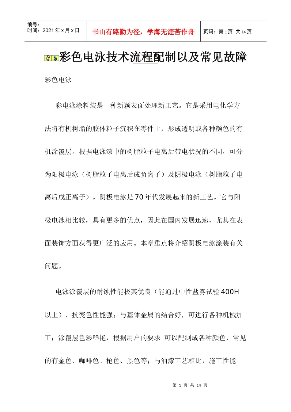 彩色电泳技术流程配制以及常见故障_第1页