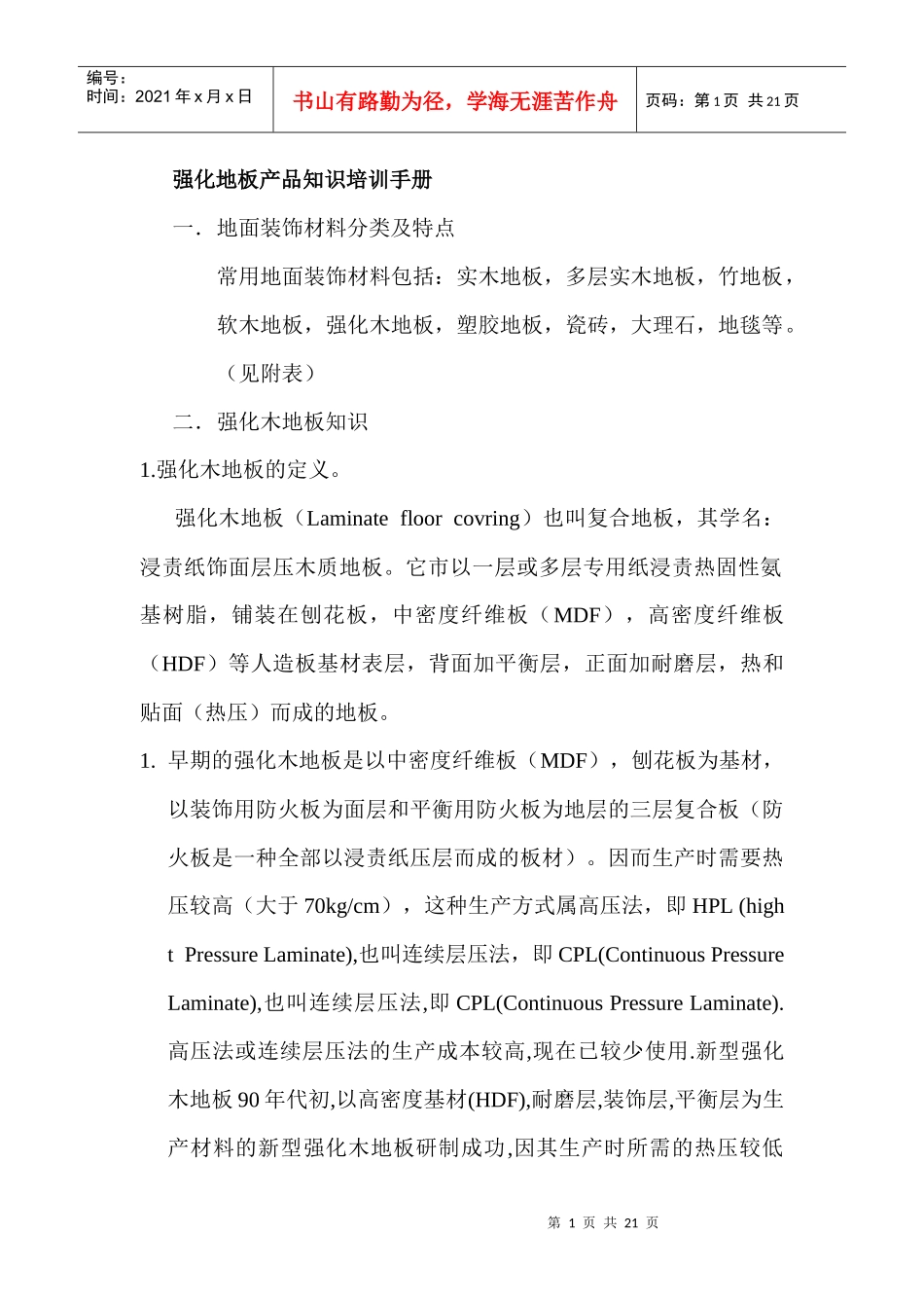 强化地板产品知识培训必备手册_第1页