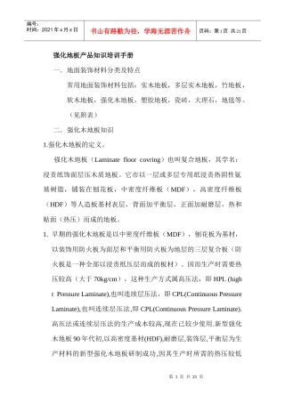强化地板产品知识培训必备手册