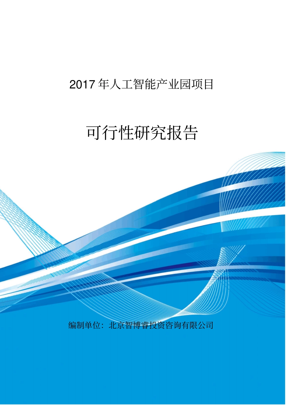 人工智能产业园项目可行性研究报告编制大纲_第1页