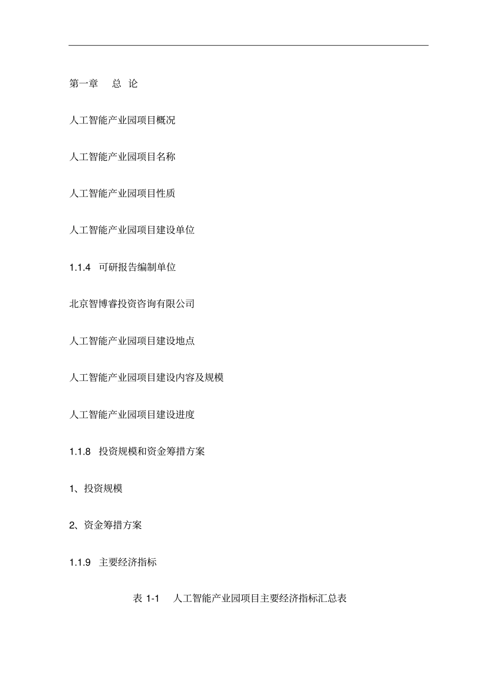 人工智能产业园项目可行性研究报告编制大纲_第2页