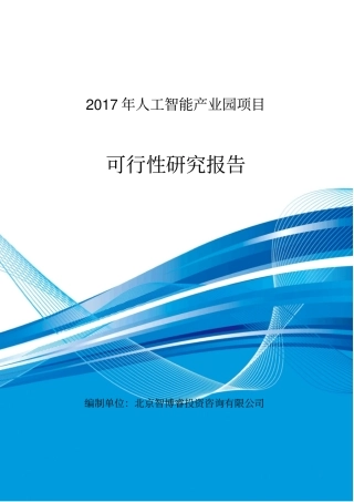 人工智能产业园项目可行性研究报告编制大纲