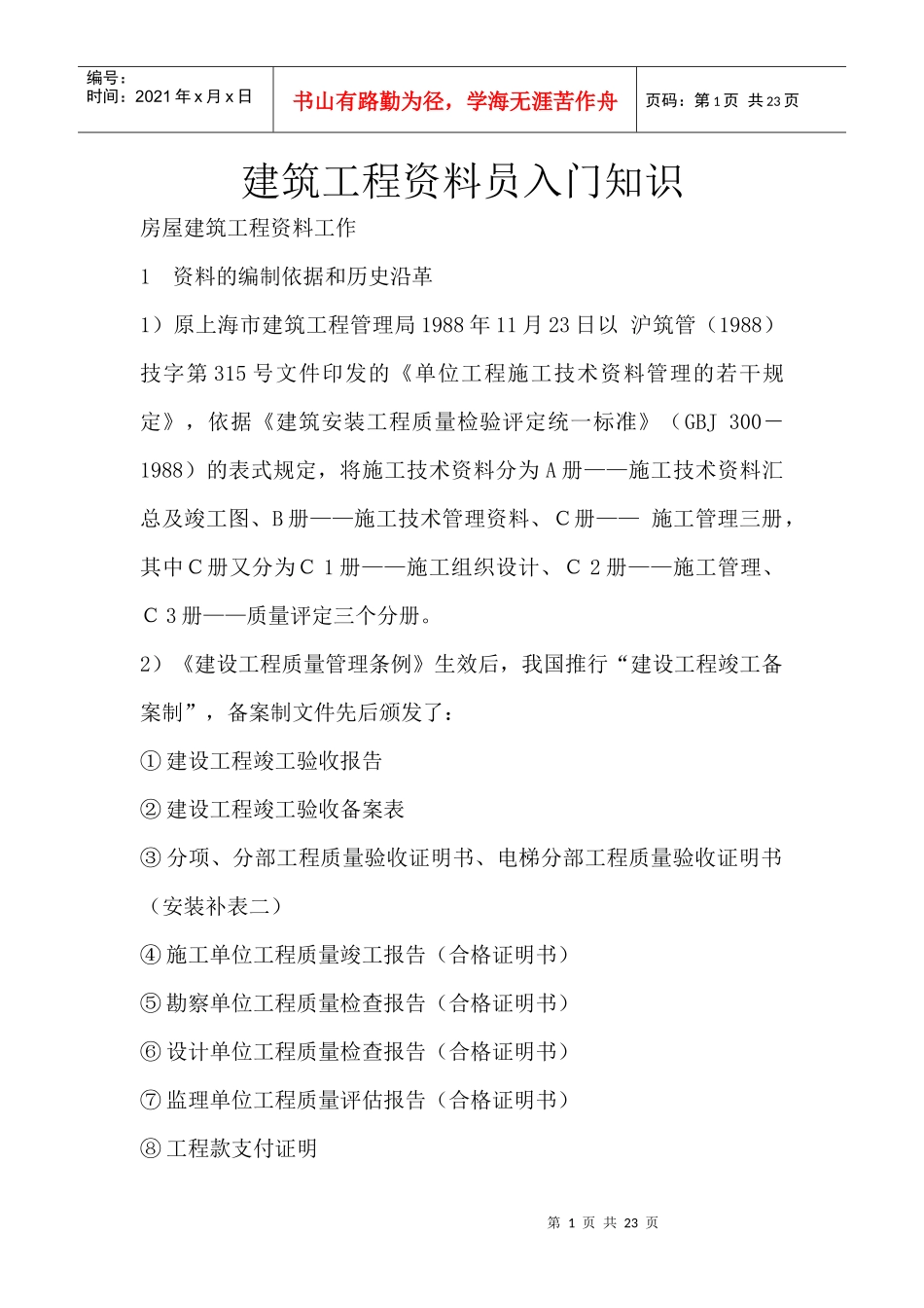 建筑工程资料员入门知识_第1页