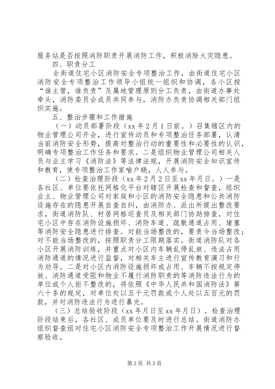 住宅小区消防安全专项整治工作方案_第2页