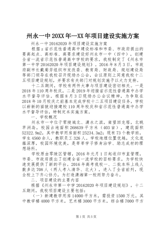 州永一中20XX年—XX年项目建设实施方案