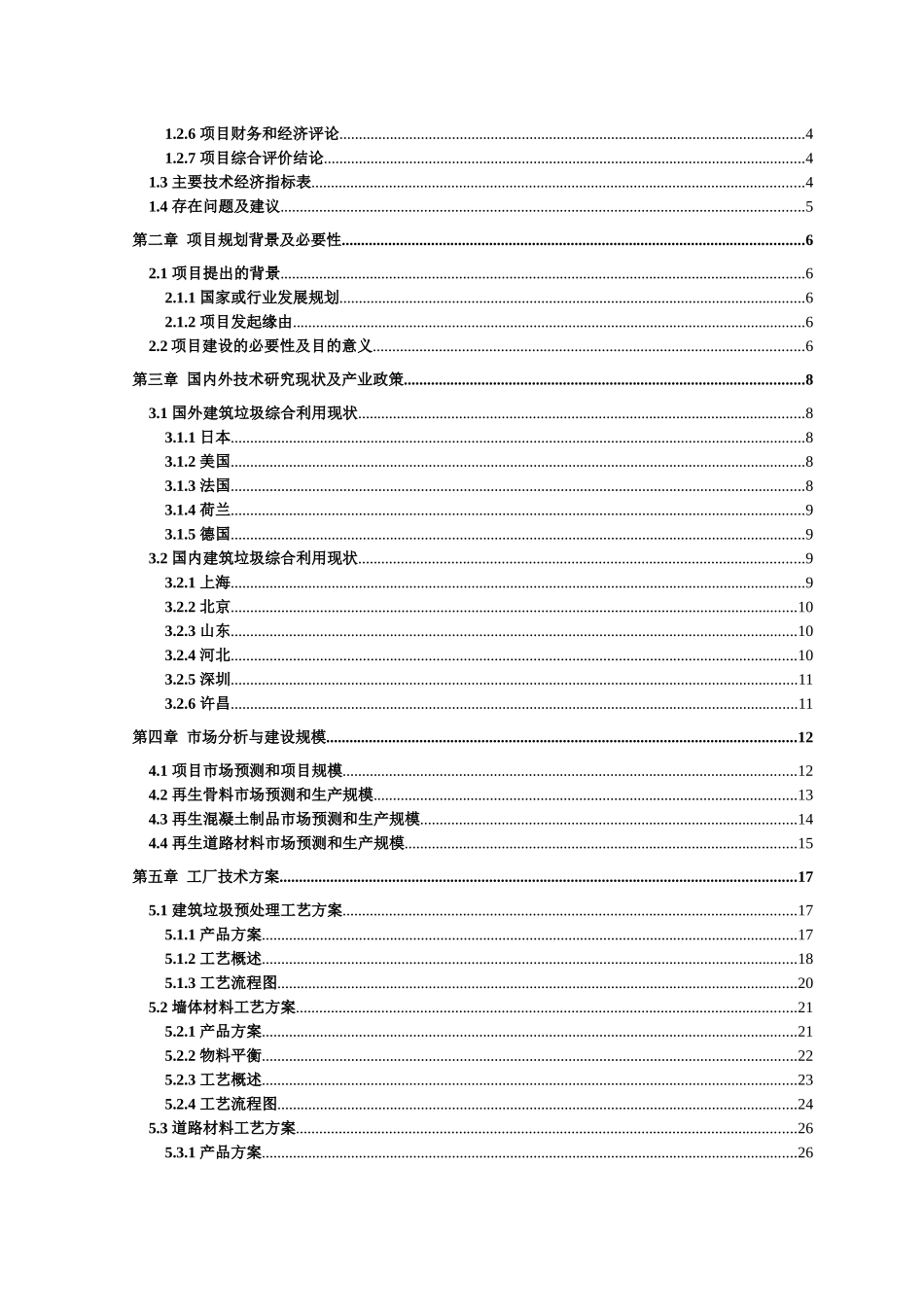 建筑垃圾处理及再生利用项目建议书_第3页