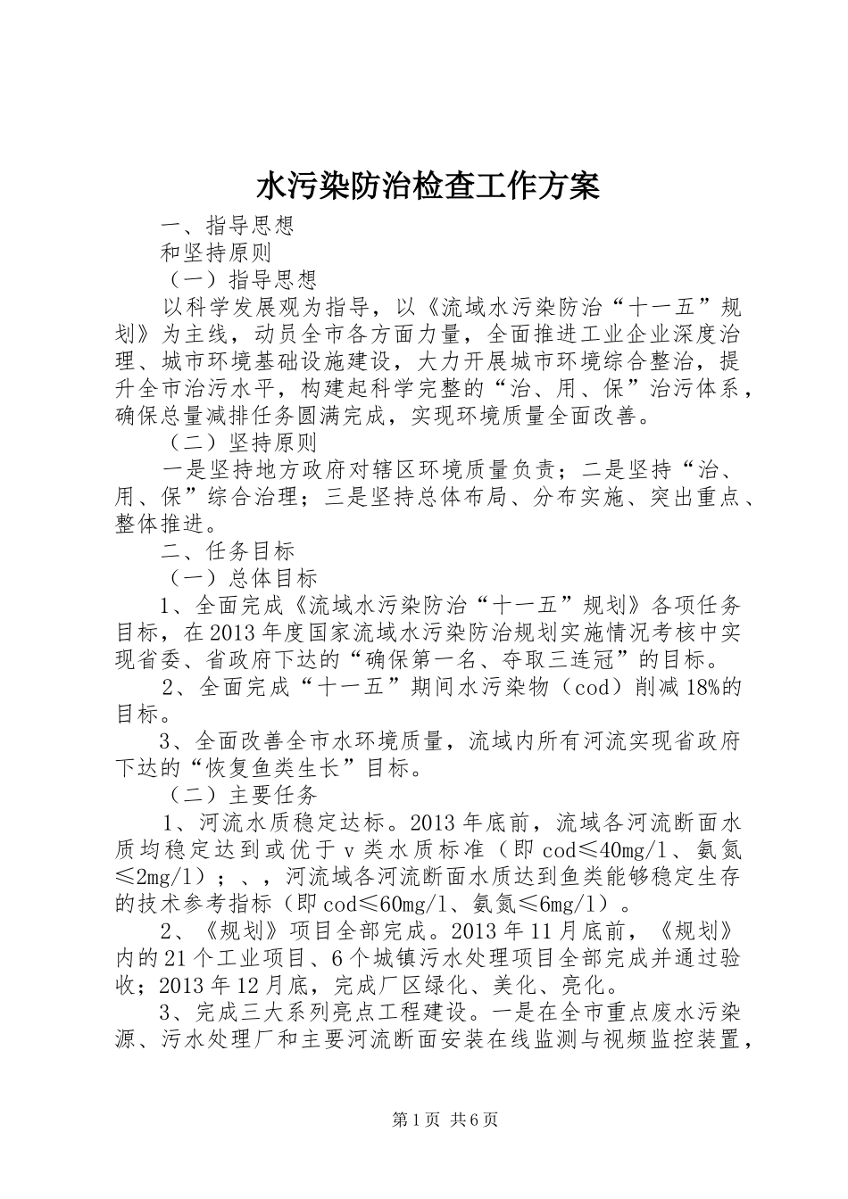 水污染防治检查工作方案_第1页