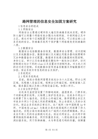 路网管理的信息安全加固方案研究