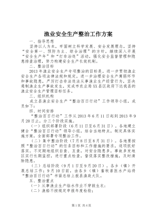 渔业安全生产整治工作方案