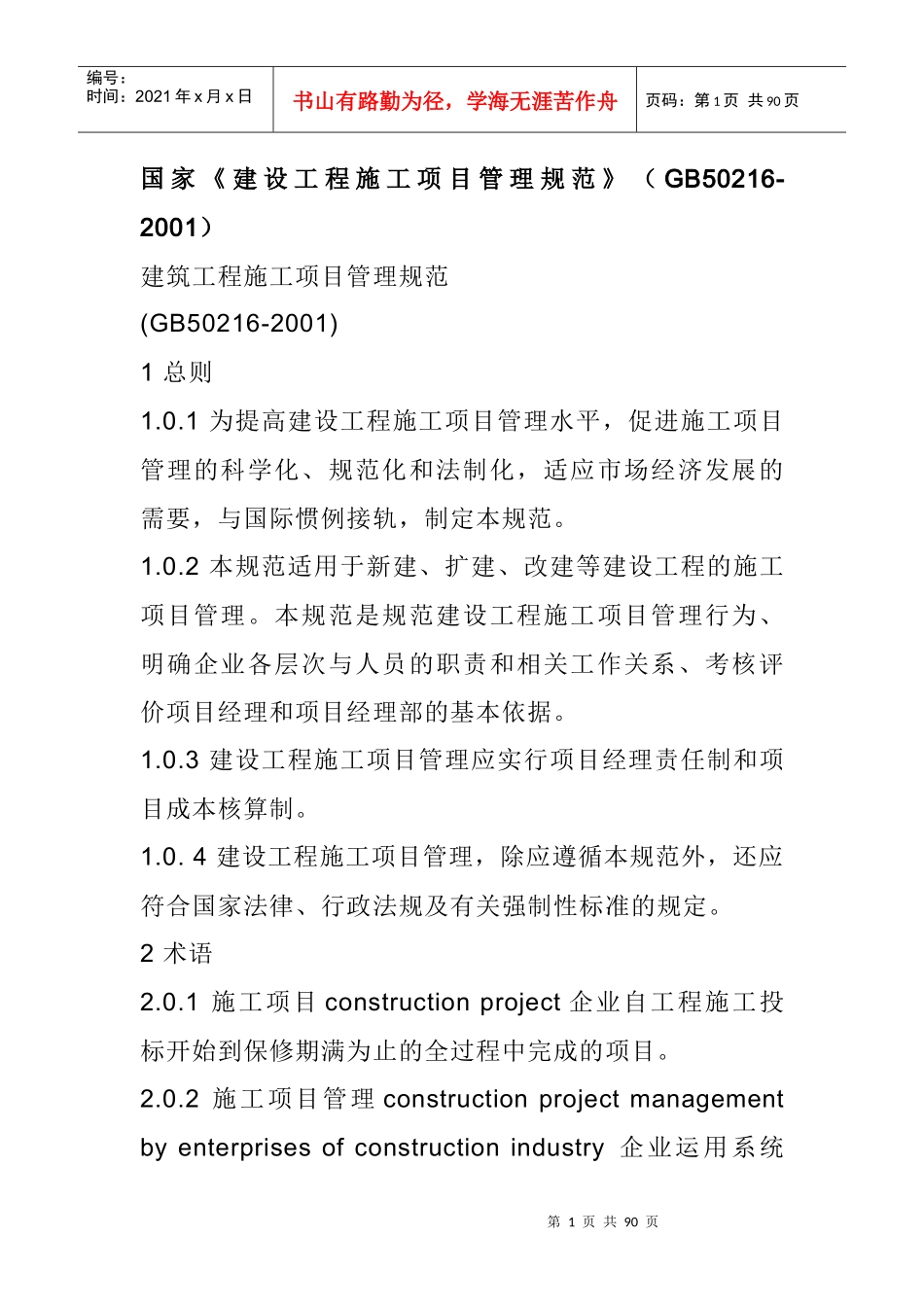 建筑工程施工项目管理规范_第1页