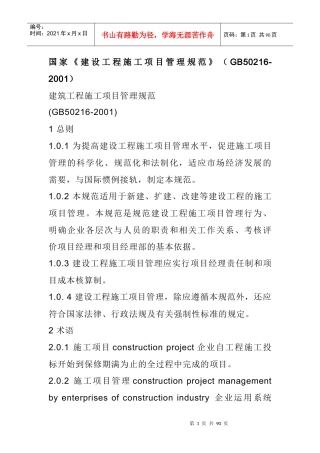 建筑工程施工项目管理规范
