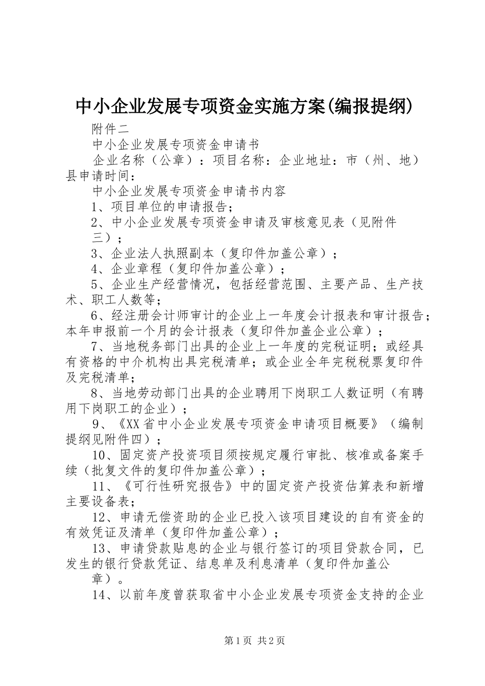 中小企业发展专项资金实施方案(编报提纲)_第1页