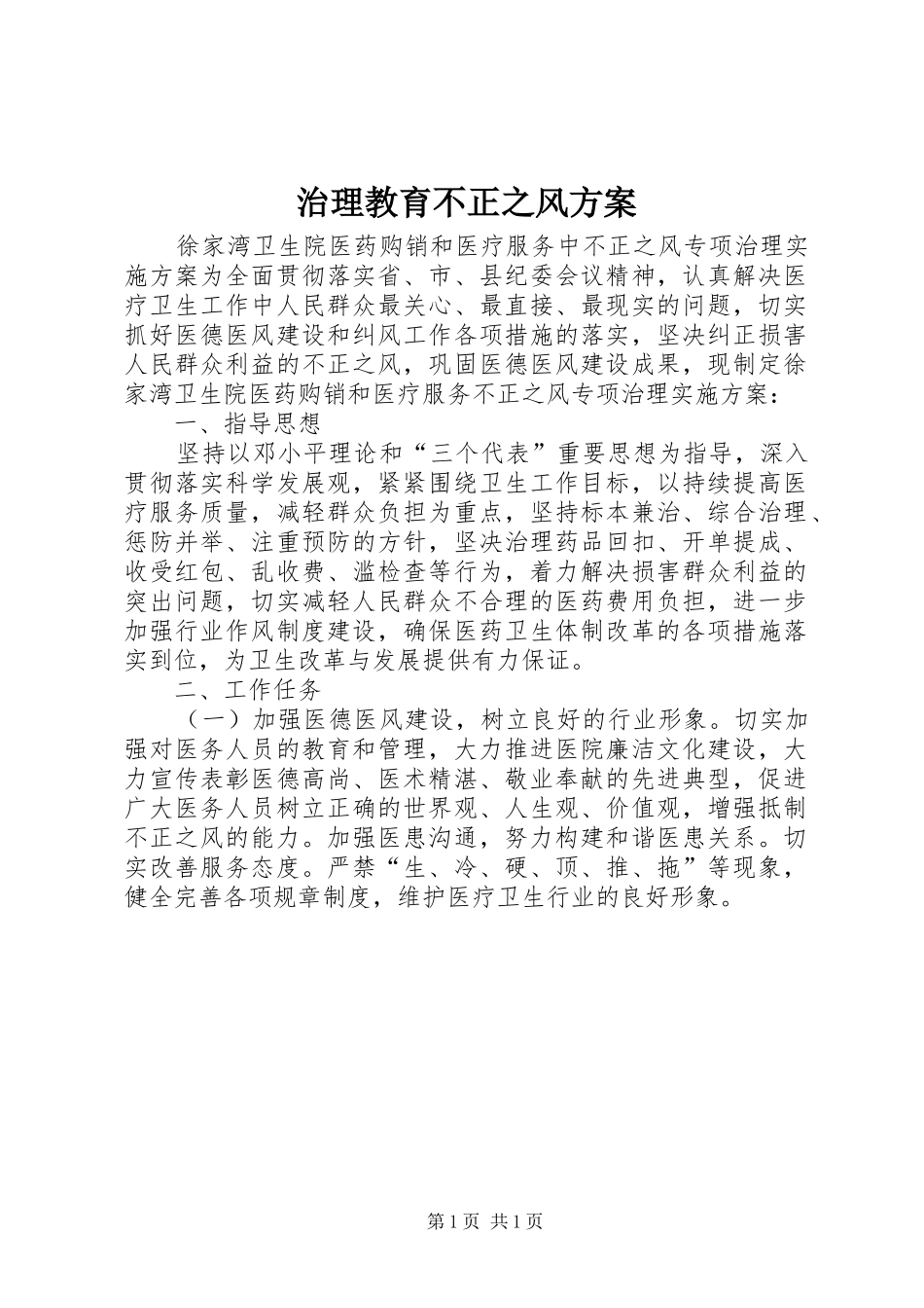 治理教育不正之风方案_第1页