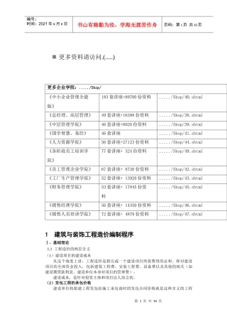 建筑与装饰工程造价编制程序介绍