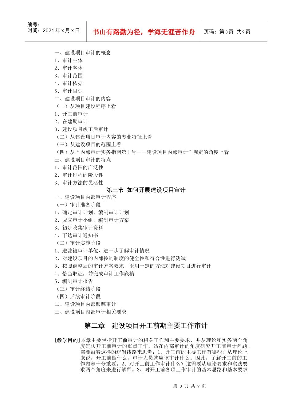 建设项目审计教学大纲_第3页