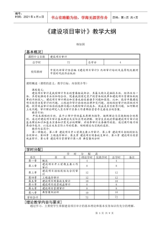建设项目审计教学大纲