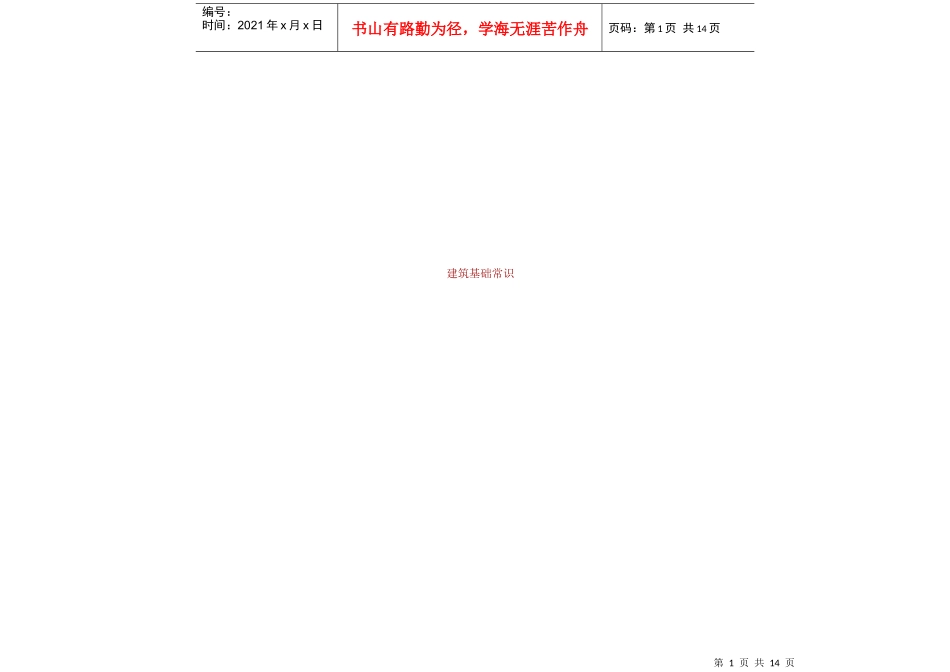 建筑基础常识_第1页
