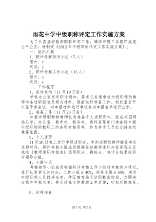 雨花中学中级职称评定工作实施方案