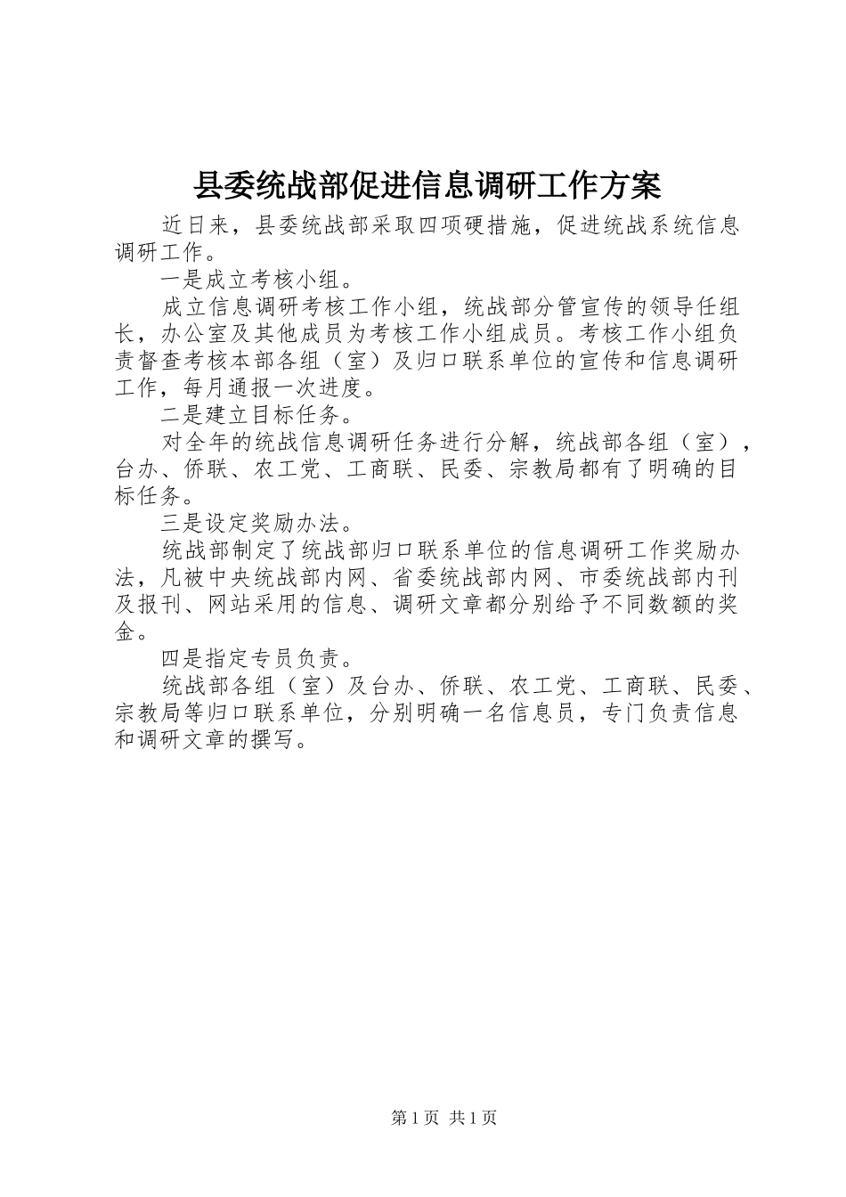 县委统战部促进信息调研工作方案_第1页