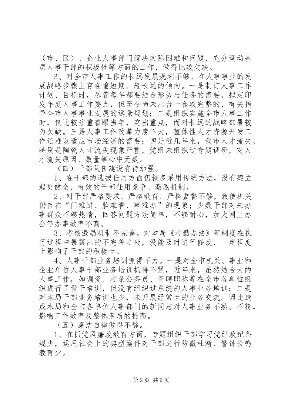 人事局政风行风评议自查自纠工作方案_第2页