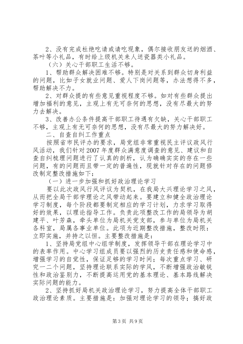 人事局政风行风评议自查自纠工作方案_第3页