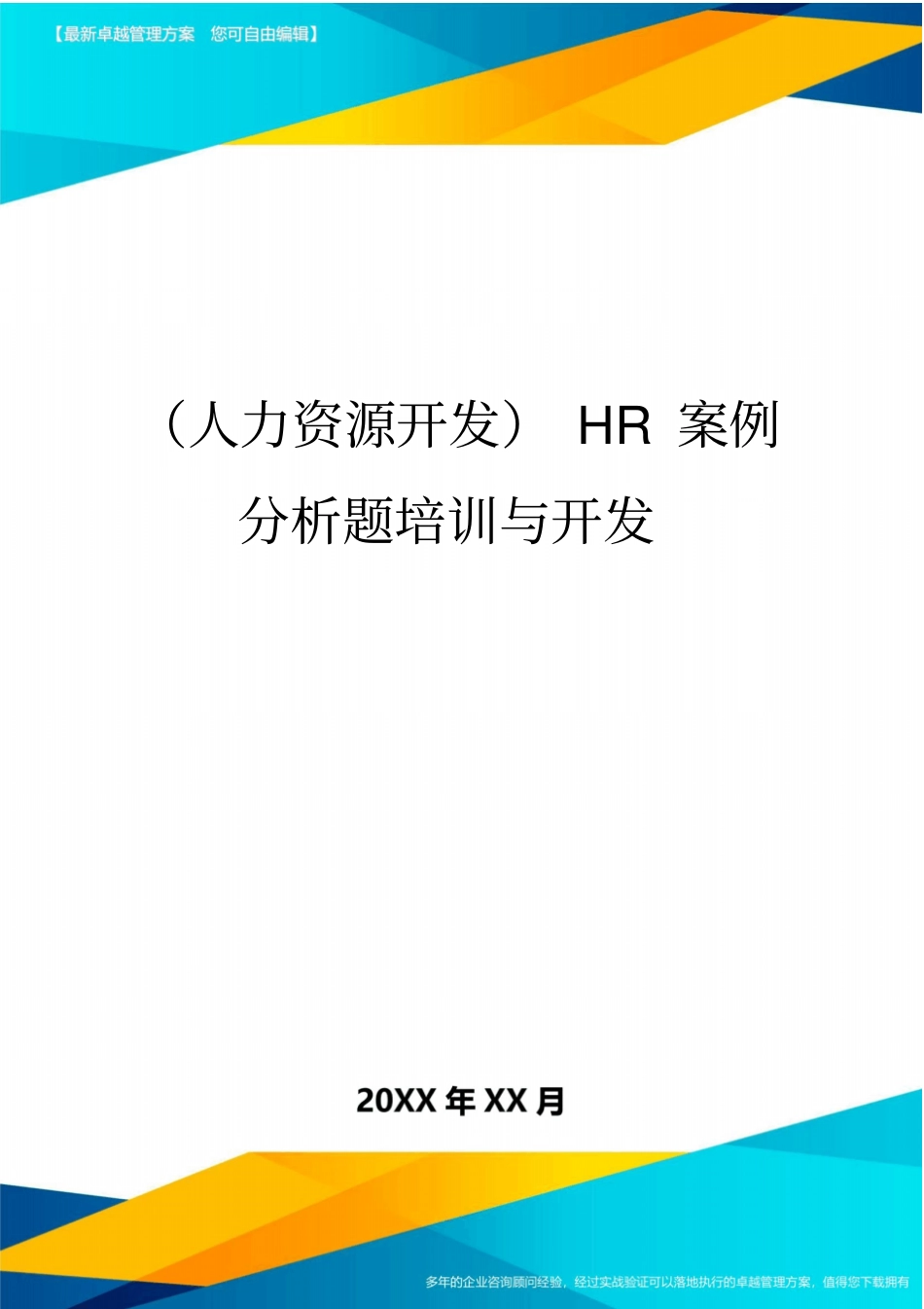 人力资源开发HR案例分析题培训与开发_第1页