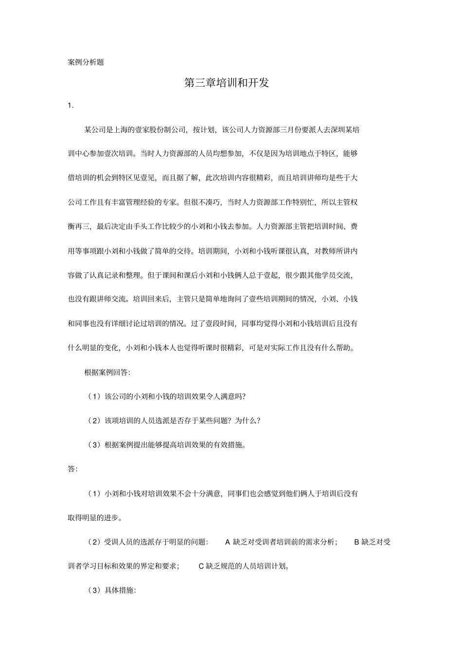 人力资源开发HR案例分析题培训与开发_第2页