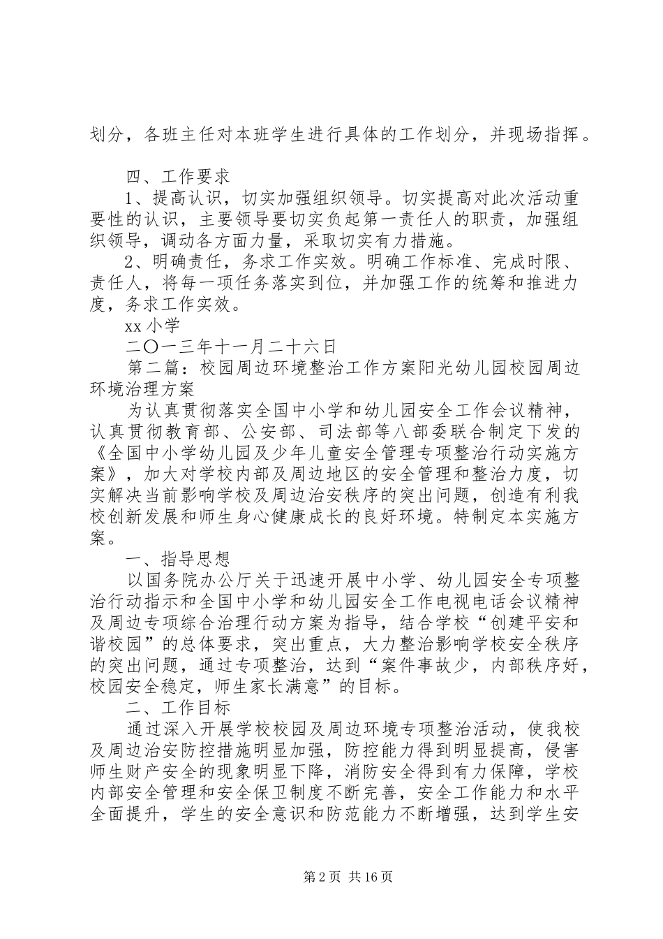 学校园周边环境整治工作方案[推荐五篇]_第2页