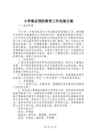 小学毒品预防教育工作实施方案