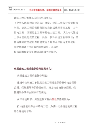 建筑工程的保修范围应当包括哪些