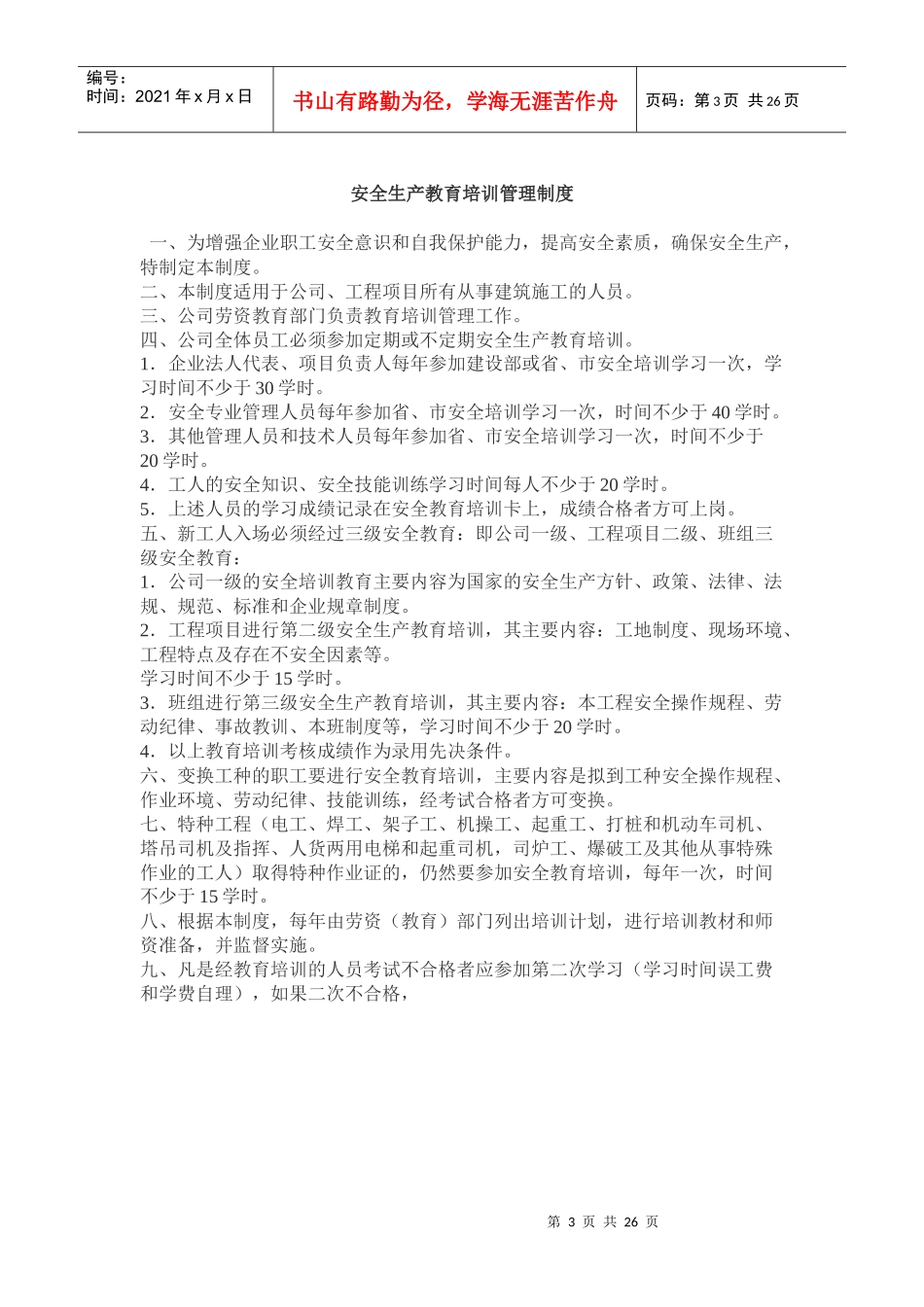 建筑企业安全管理制度（DOC30页）_第3页