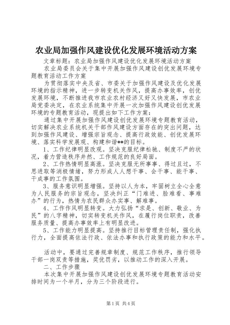 农业局加强作风建设优化发展环境活动方案_第1页