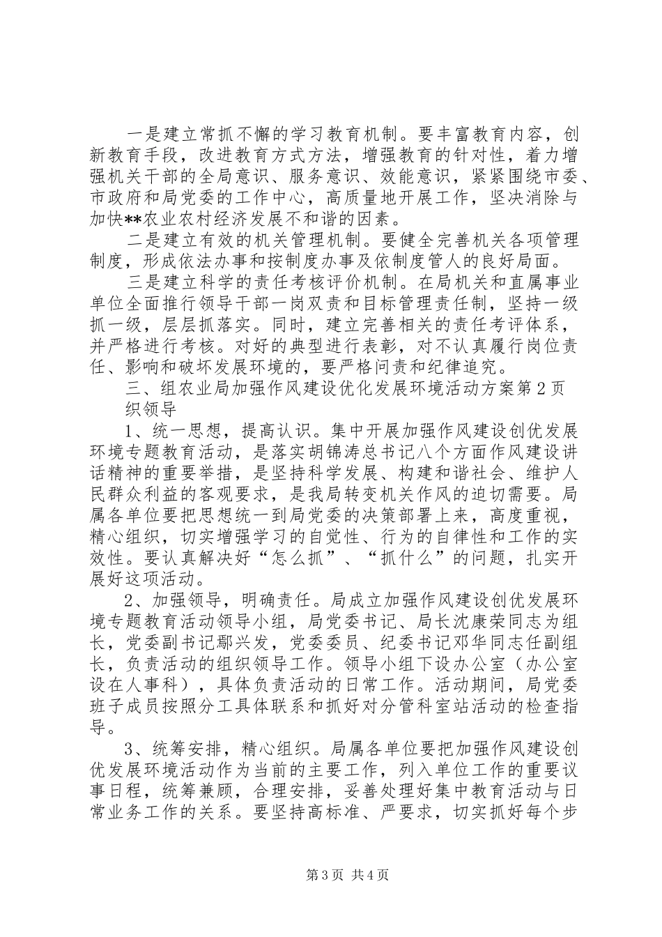 农业局加强作风建设优化发展环境活动方案_第3页