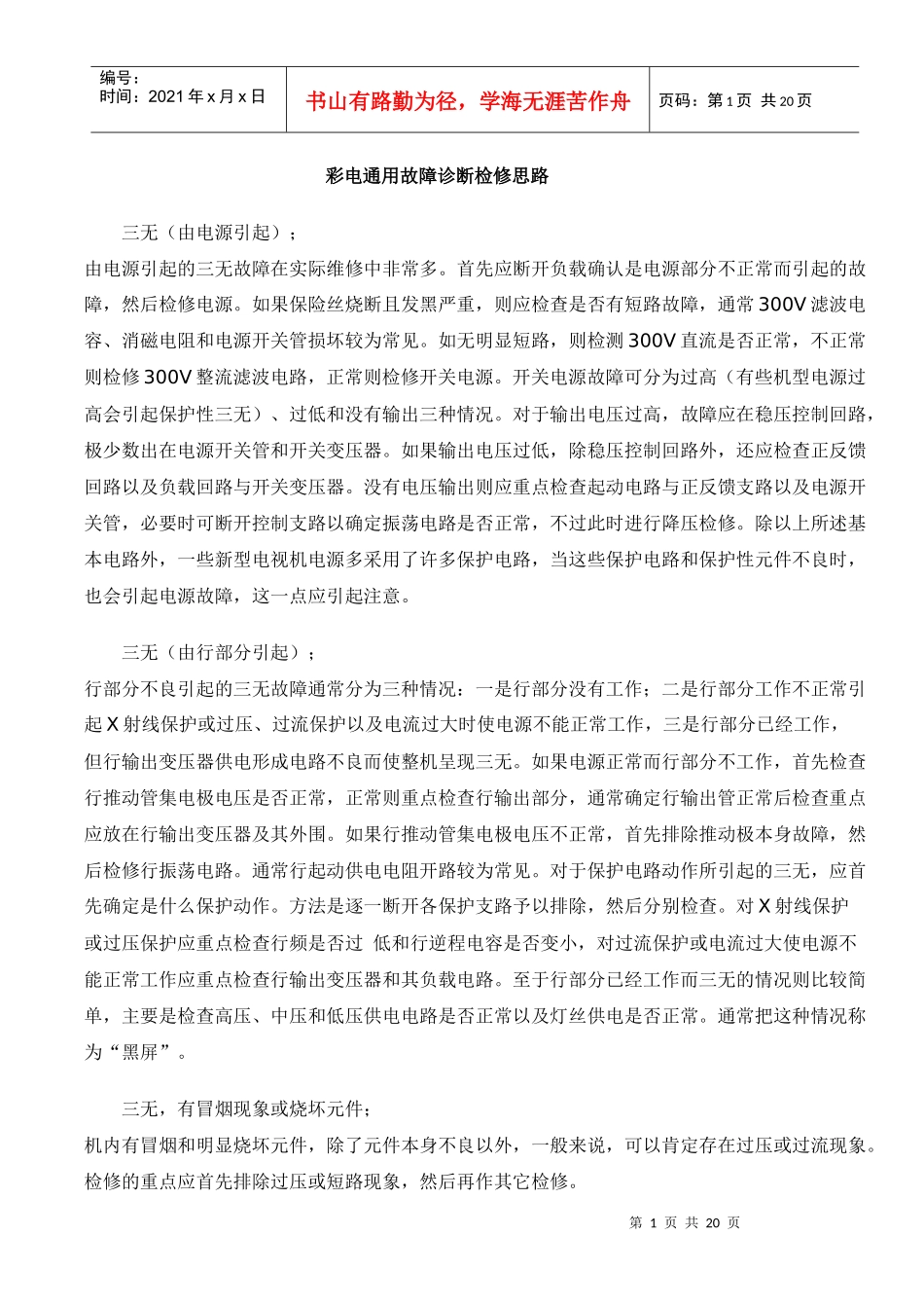 彩电通用故障诊断检修思路_第1页