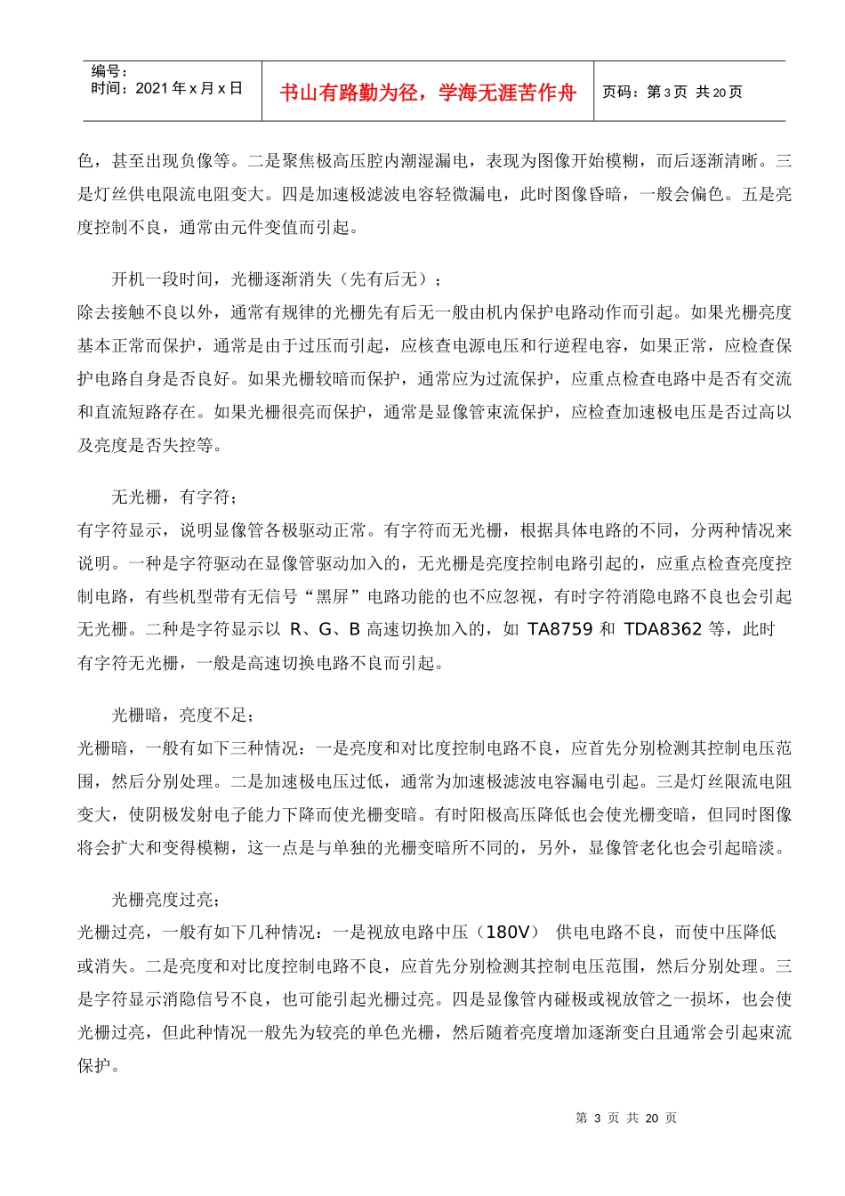彩电通用故障诊断检修思路_第3页