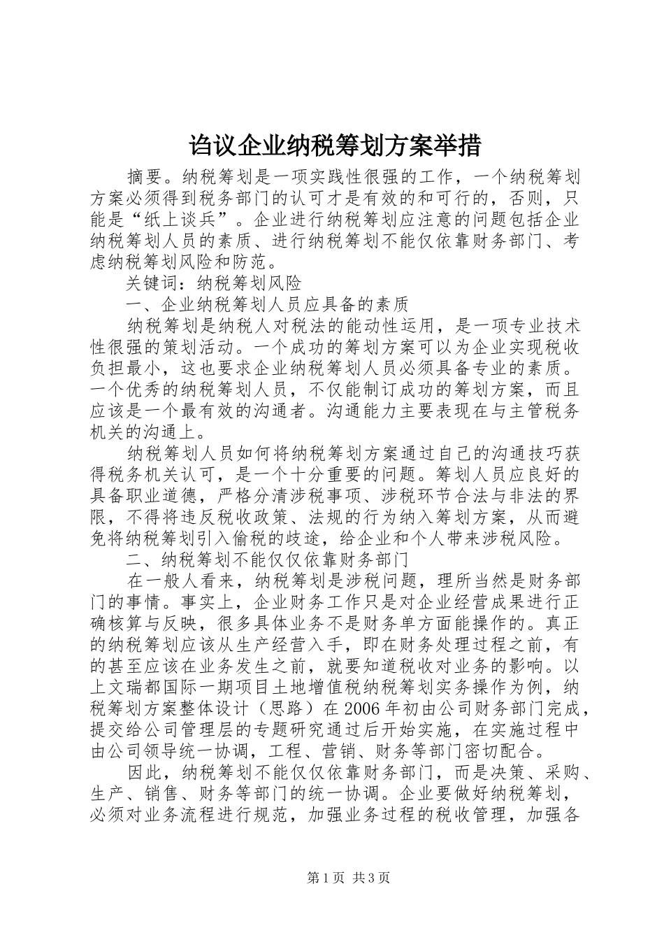 诌议企业纳税筹划方案举措_第1页