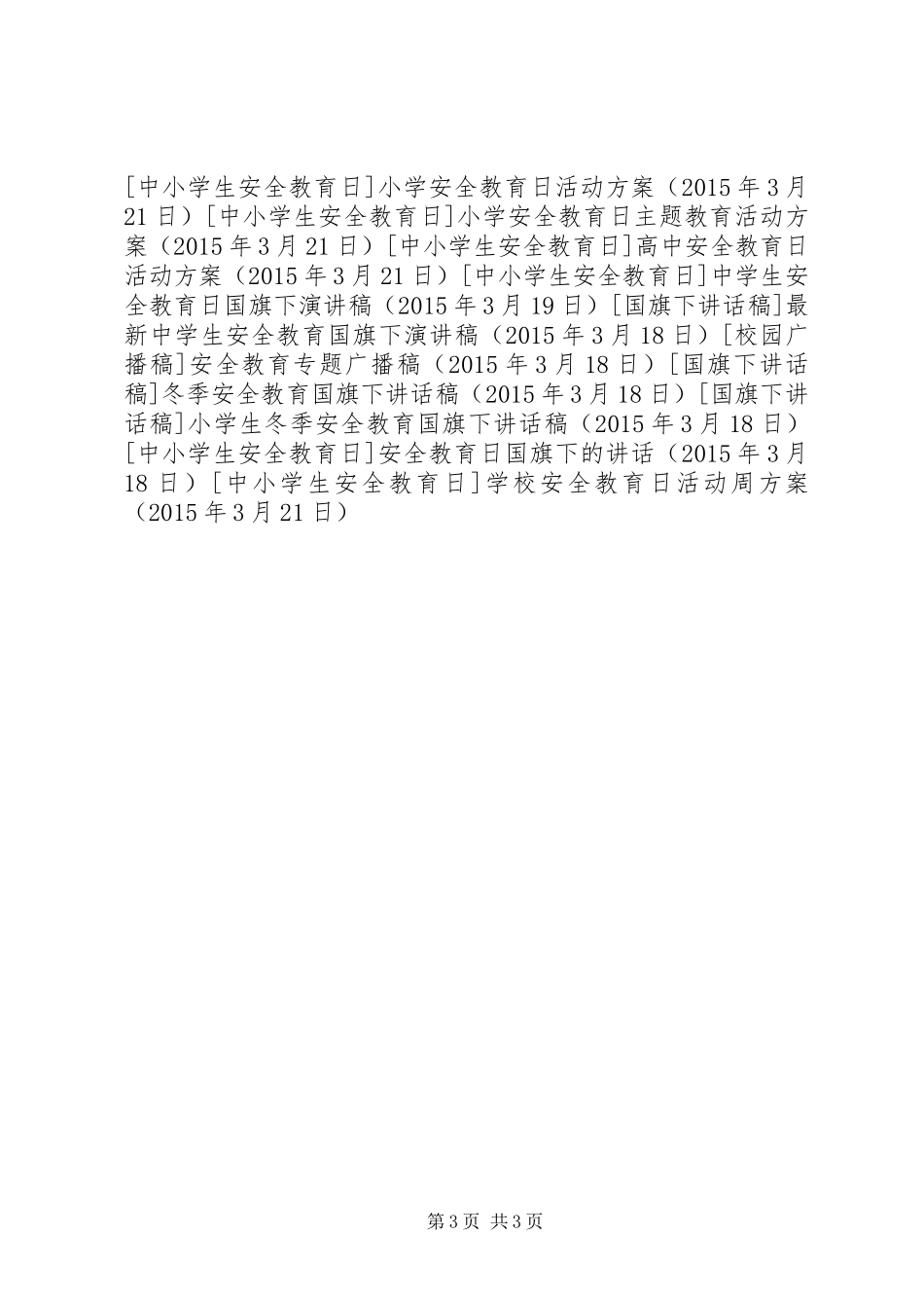学校安全教育日活动周方案_第3页