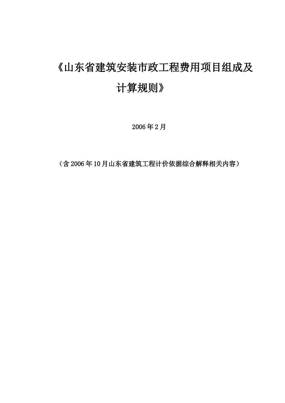 建筑工程费用项目构成及及计算规则_第1页