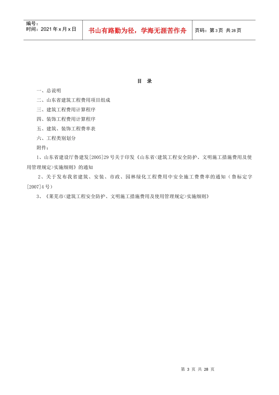 建筑工程费用项目构成及及计算规则_第3页