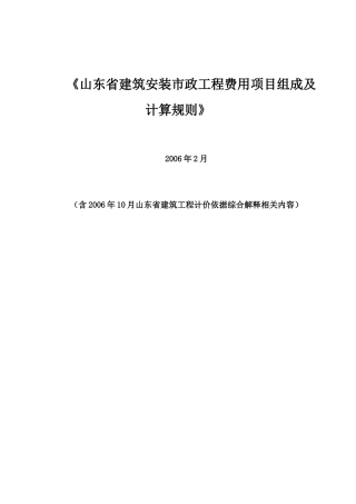 建筑工程费用项目构成及及计算规则