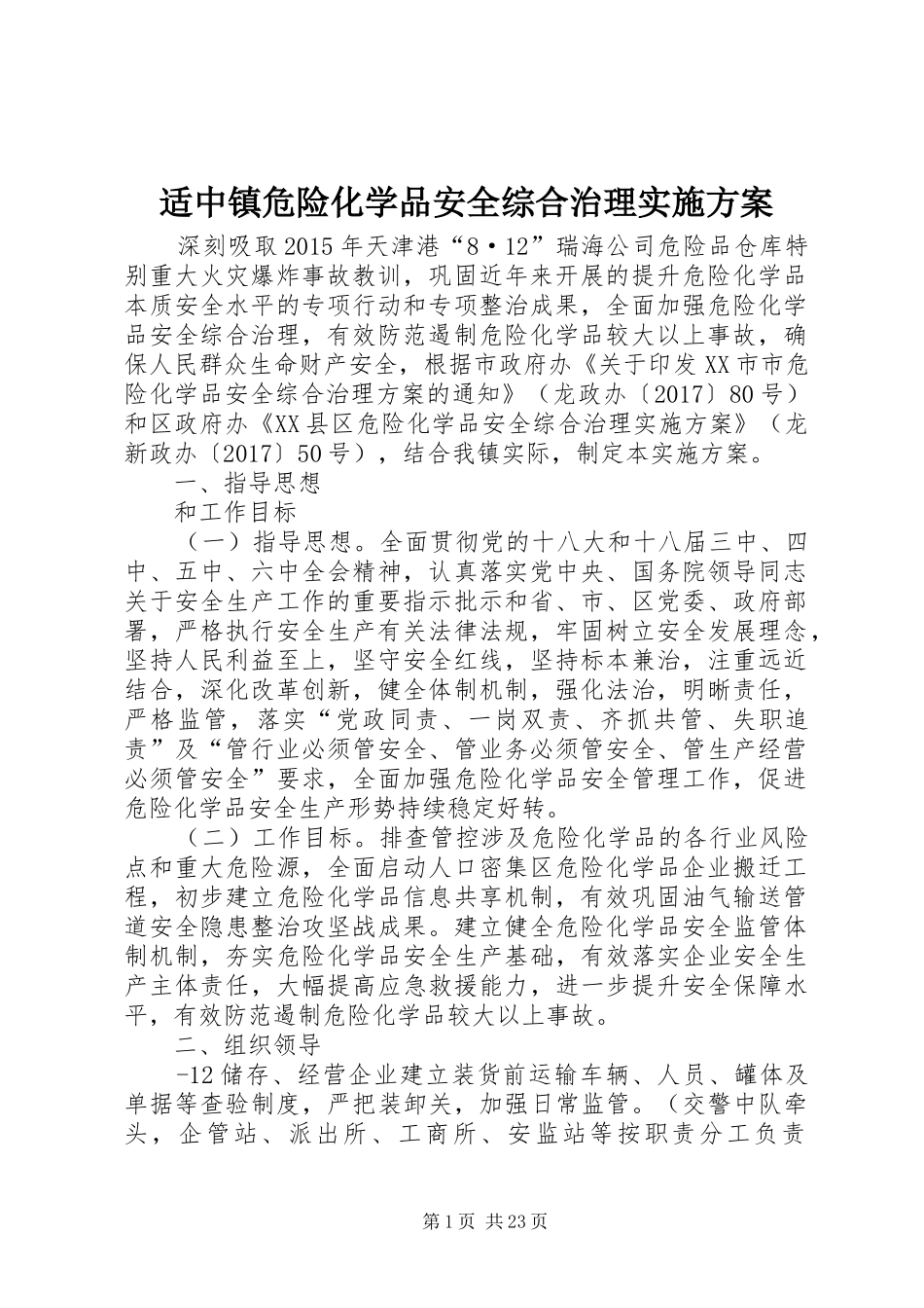 适中镇危险化学品安全综合治理实施方案_第1页
