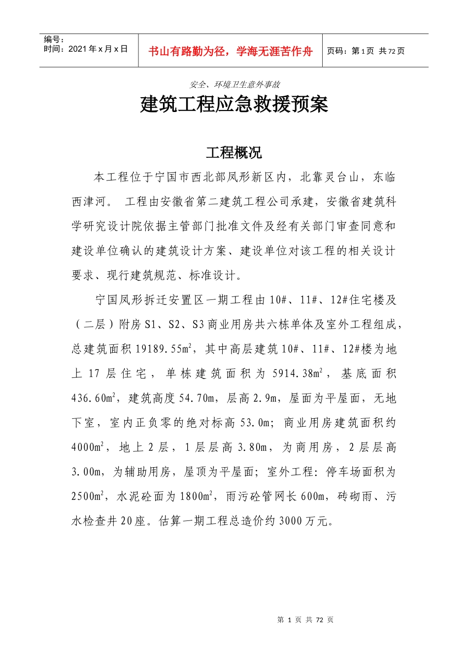 建筑工程应急救援预案_第1页