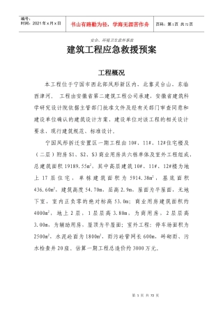 建筑工程应急救援预案