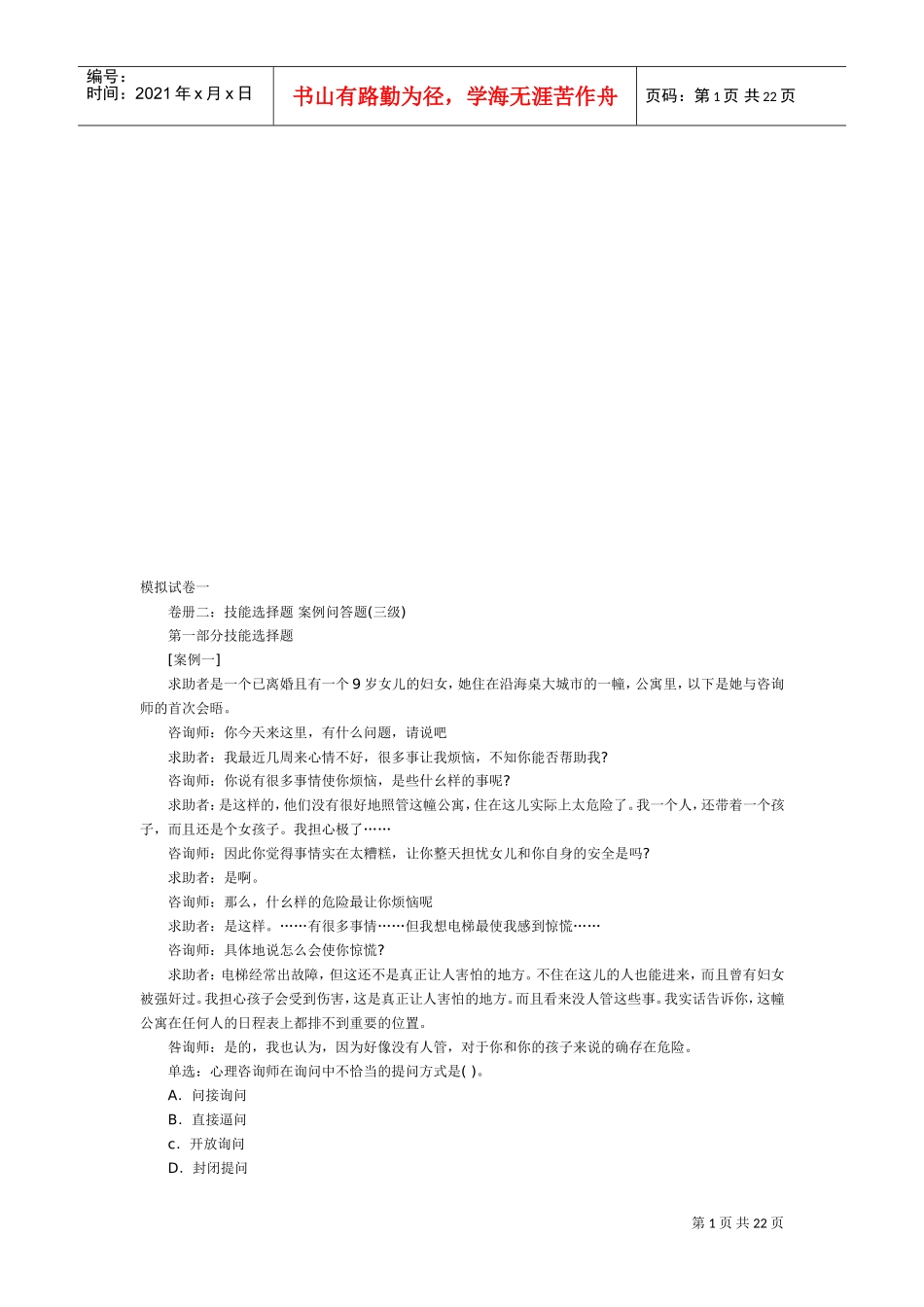 心理咨询师三级模拟试卷_第1页