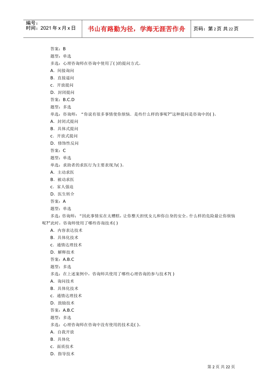 心理咨询师三级模拟试卷_第2页
