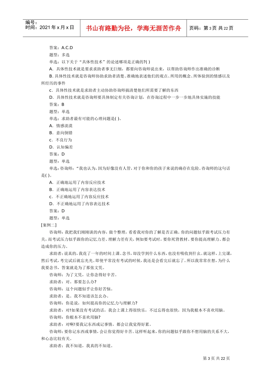 心理咨询师三级模拟试卷_第3页
