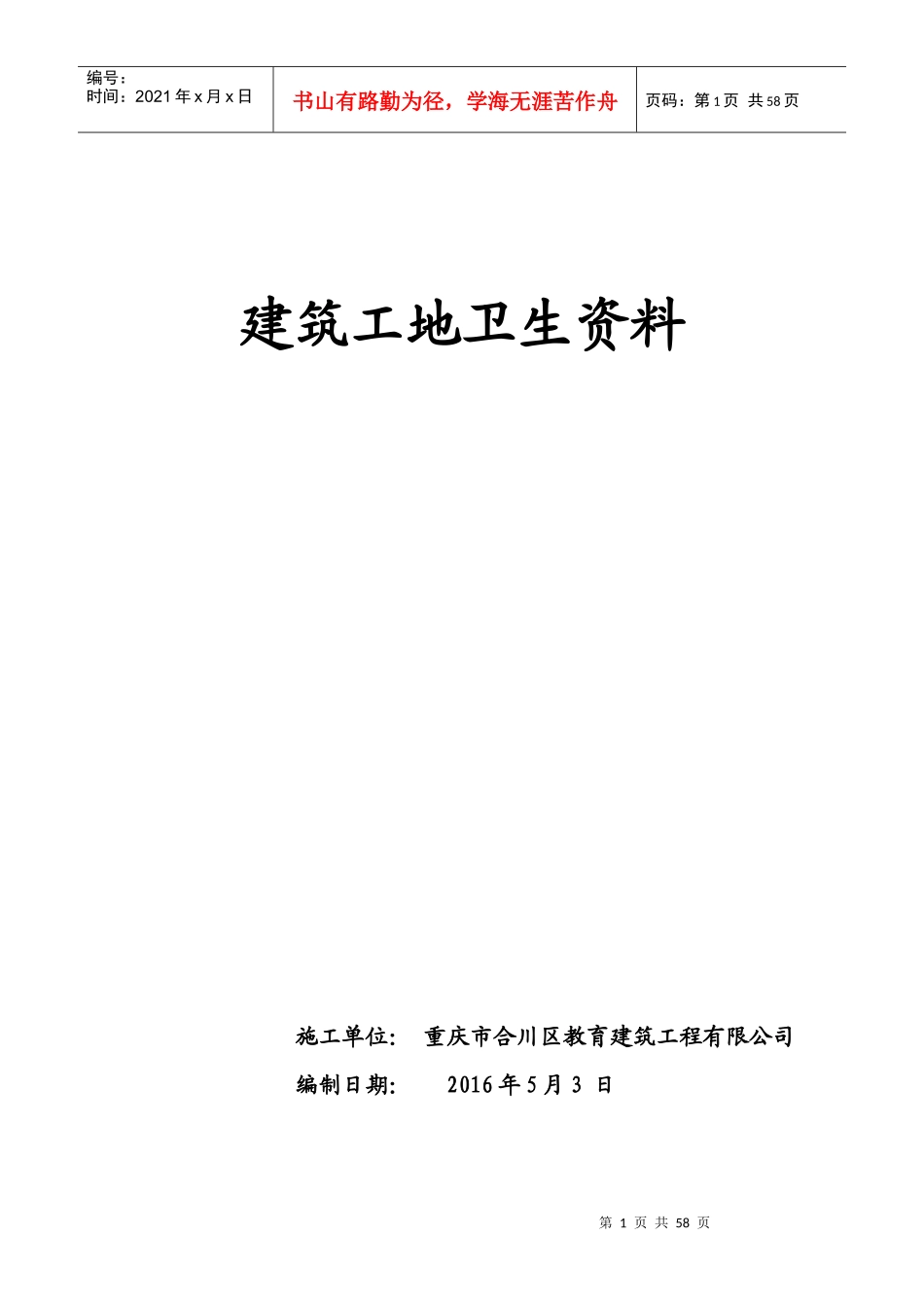 建筑施工企业创卫工作整套资料_第1页