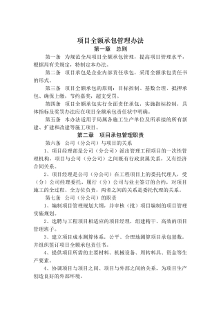 建筑行业-项目全额承包管理办法