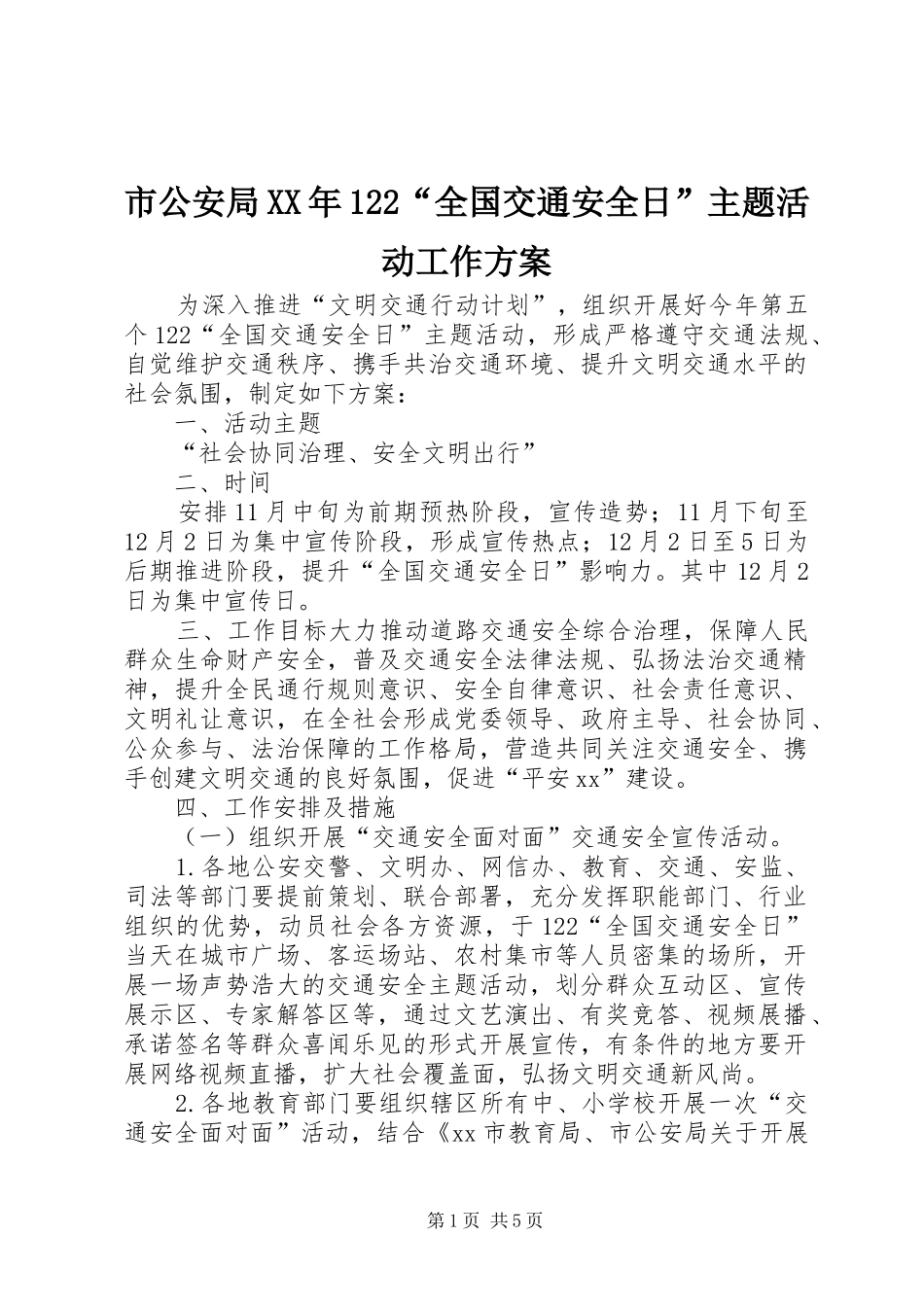 市公安局XX年122“全国交通安全日”主题活动工作方案_第1页