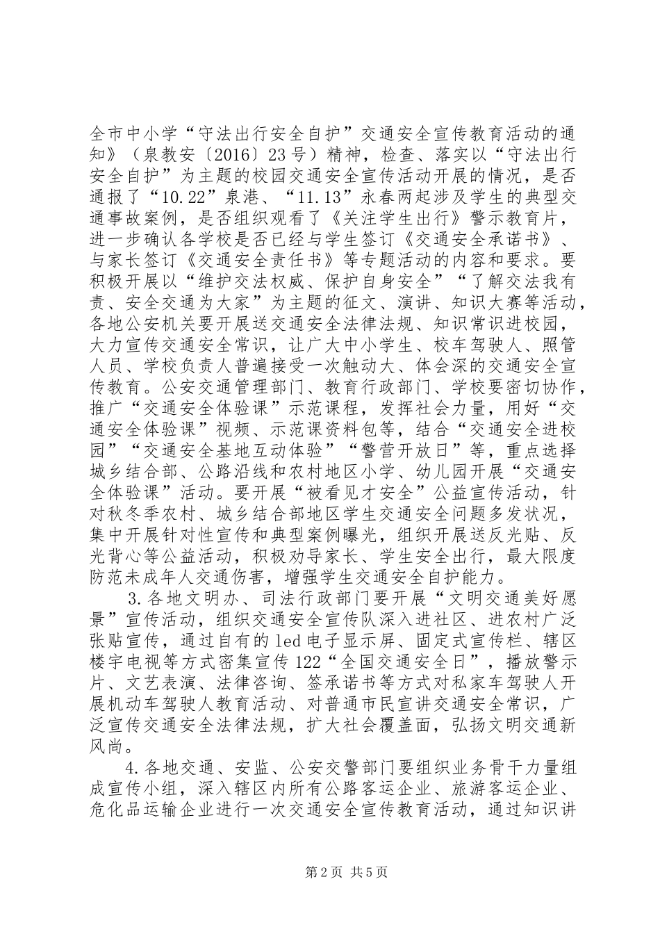 市公安局XX年122“全国交通安全日”主题活动工作方案_第2页